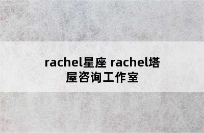 rachel星座 rachel塔屋咨询工作室